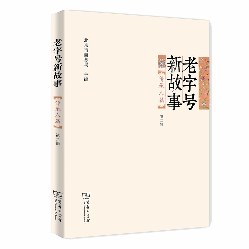正版新书]老字号新故事 传承人篇 第2辑北京市商务局97871001786高清大图