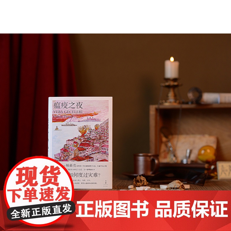 [印章版] 瘟疫之夜 诺贝尔文学奖得主帕慕克新作 奥尔罕·帕慕克 外国文学小说世界名著随笔散文正版书籍上海人民出版社高清大图