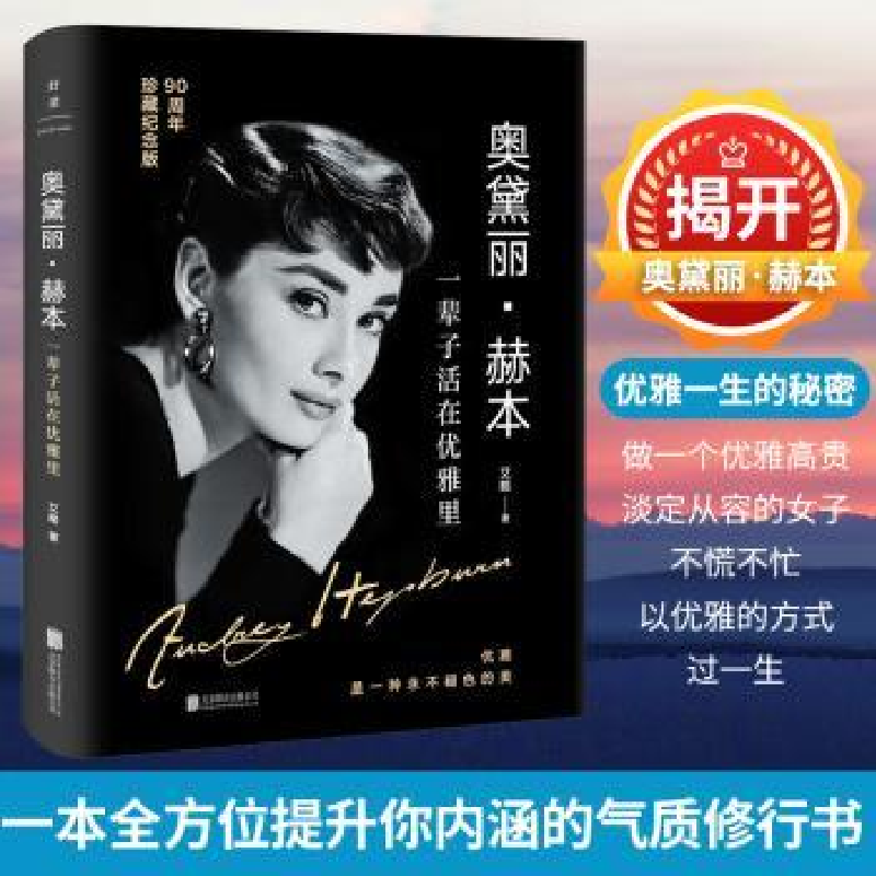 音像奥黛丽·赫本:一辈子活在优雅里艾略著