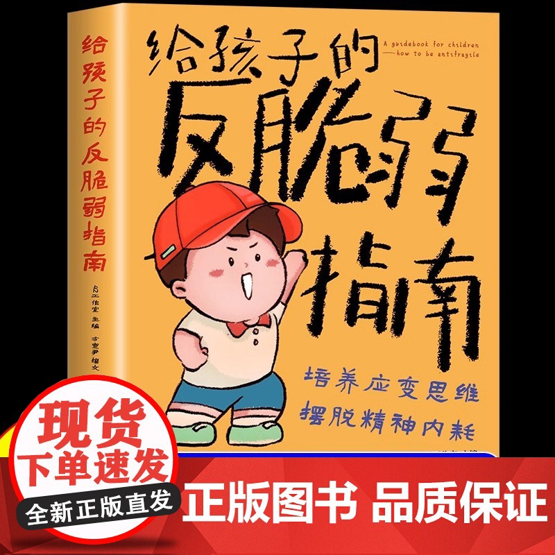 【正版】漫画版给孩子的反脆弱指南 解决孩子自卑 敏感 玻璃心问题 塑造孩子强大内心孩子读得懂的强者法则自我成长启蒙指南书