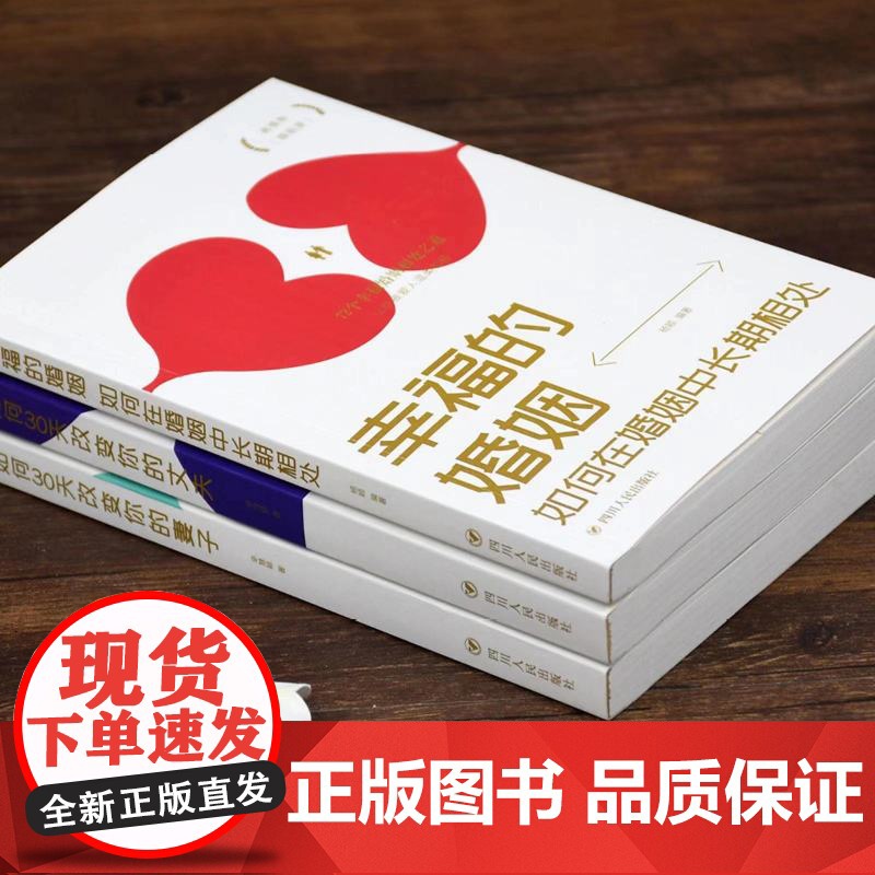 全3册幸福的婚姻+30天改变你的妻子丈夫如何让你爱的人爱上你男女人两性关系情感婚姻心理学恋爱书籍心灵修养如何在婚姻中幸福高清大图