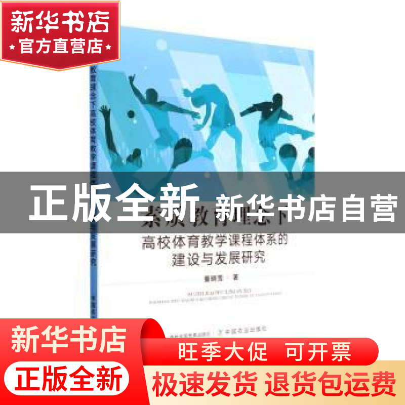 正版 素质教育理念下高校体育教学课程体系的建设与发展研究 董晓高清大图