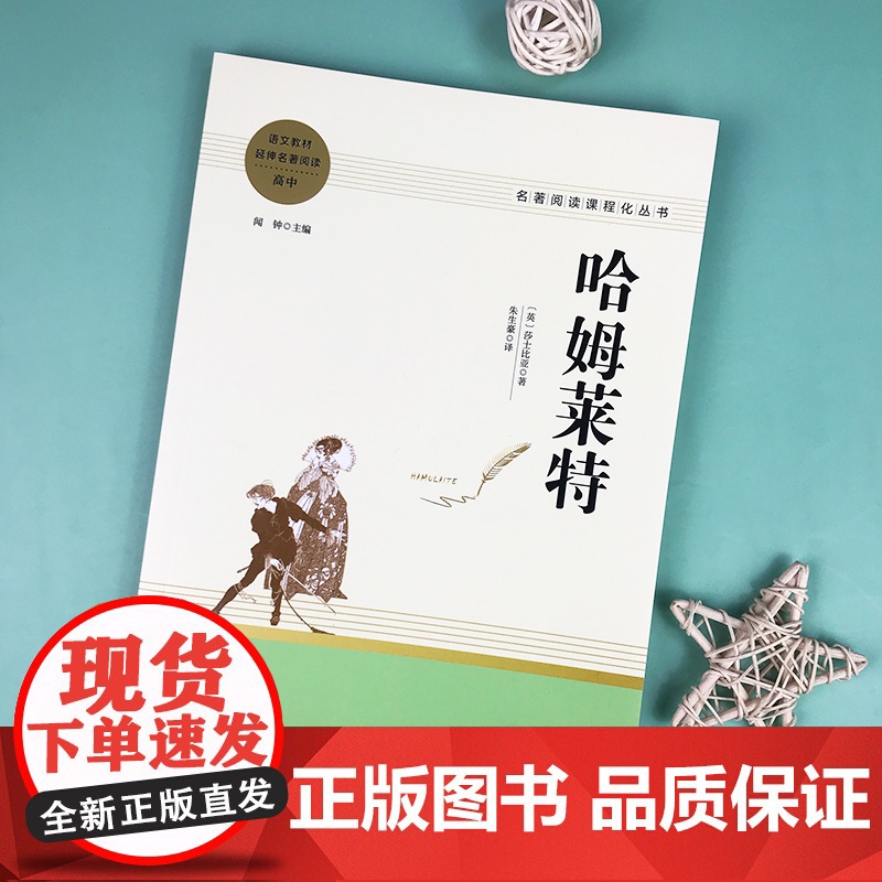正版书籍 莎士比亚戏剧之哈姆雷特 哈姆莱特正版原著全译本中文版高中生阅读名著威廉故事集作品中外世界文学经典名著畅书籍高清大图