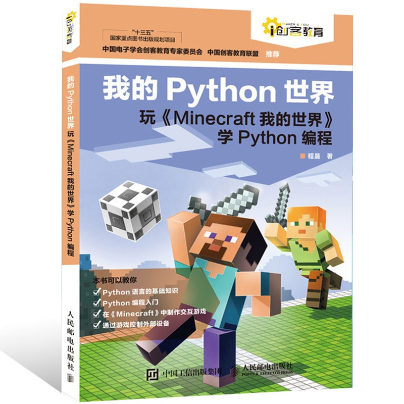 我的python世界学python编程书籍minecraft我的世界mc编程入门轻松学python基础教程游戏编程书籍 报价 参数 图片 视频 怎么样 问答 苏宁易购