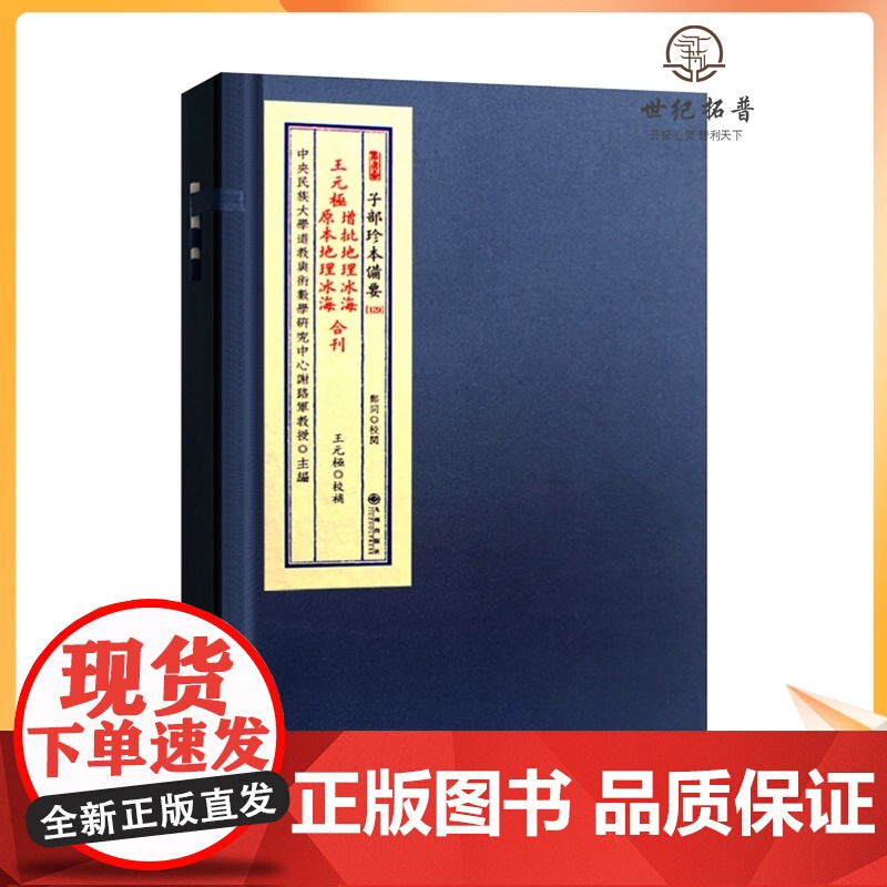 正版 王元极增批地理冰海原本地理冰海合刊 全1函1册 九州出版社 王元極 宣纸线装 子部珍本备要【129】