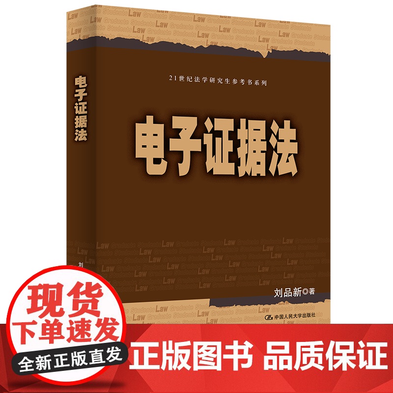 正版 电子证据法 21世纪法学研究生参考书系列 刘品新 著 中国人民大学出版社高清大图