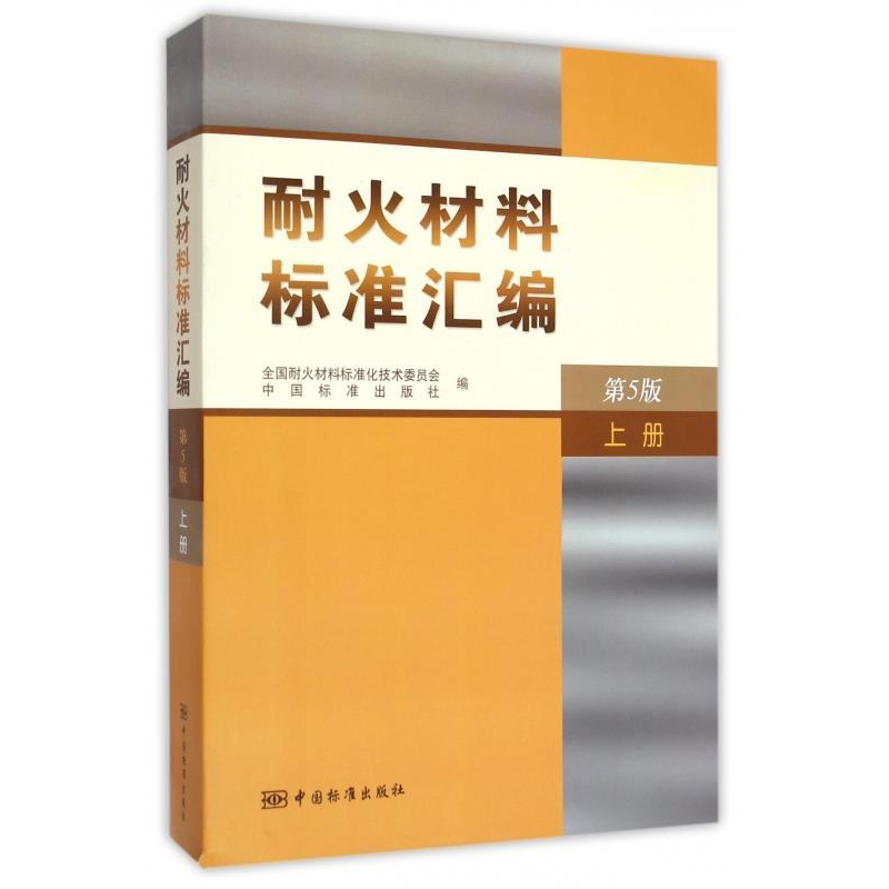 正版新书]耐火材料标准汇编:上册全国耐火材料标准化技术委员会高清大图