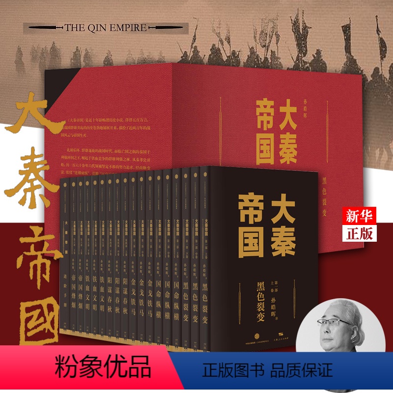 [正版] 大秦帝国全套17卷礼盒 孙皓晖 电视剧原著 历史军事小说 春秋战国 书籍 大秦赋 同题材小说高清大图