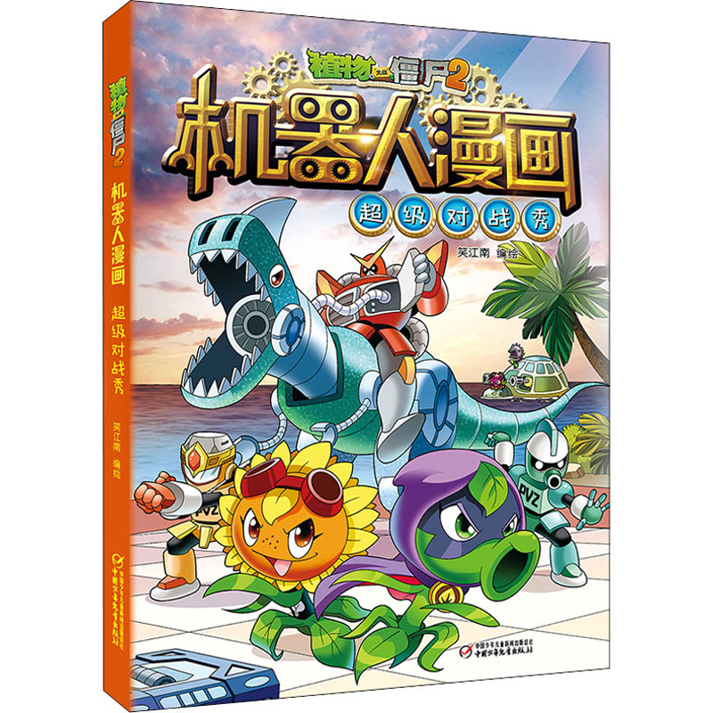 [M]植物大战僵尸2机器人漫画 超级对战秀-9787514848427高清大图