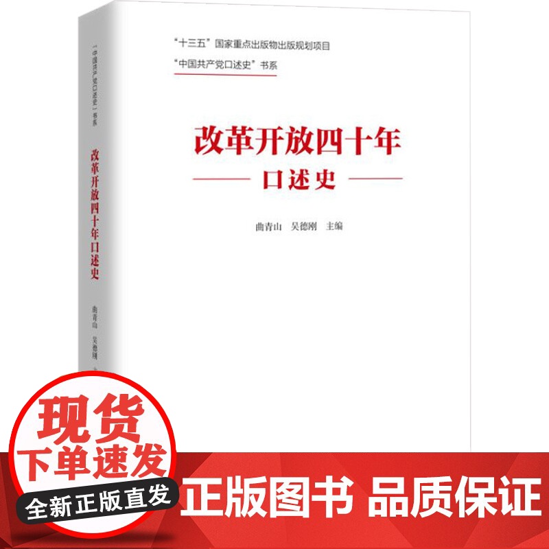 改革开放四十年口述史 中国共产党口述史 书系 曲青山等 编著 政治高清大图