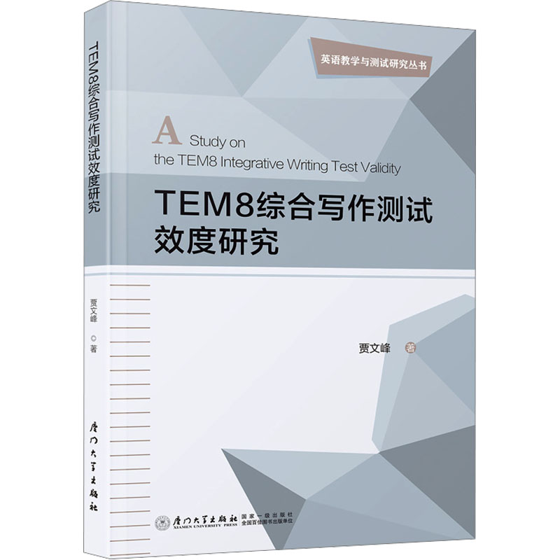 正版新书]TEM8综合写作测试效度研究贾文峰9787561591840高清大图