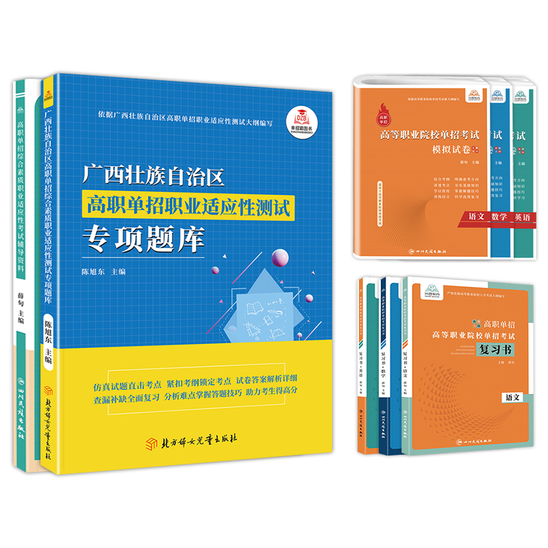 综合素质职业适应性[辅导资料+专项题库] 广西 [正版]2024年广西高职单招复习资料用书综合素质职业技能专项题库广西省