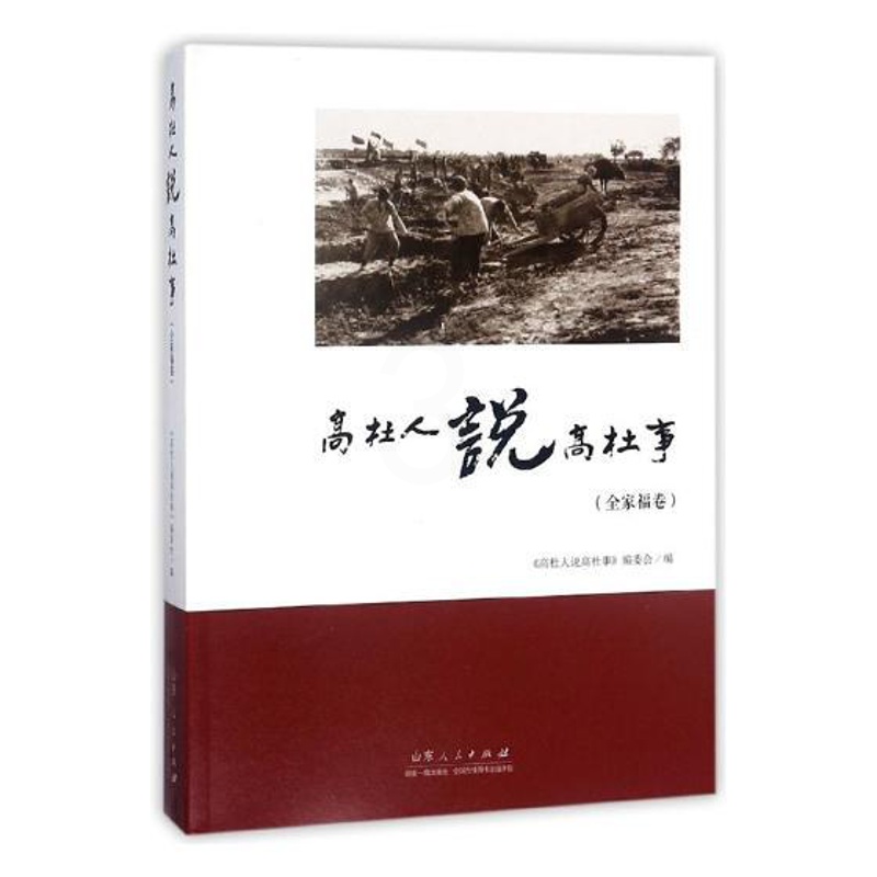 [正版] 高杜人说高杜事:全家福卷 《高社人说高社事》委会 山东人民出版社 地方史志书籍 江苏书高清大图