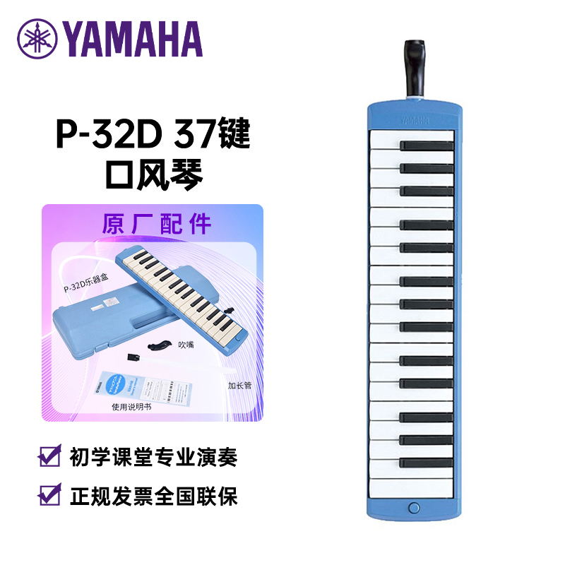 [学生专属 老师推荐]雅马哈(YAMAHA)P-32D口风琴初学专业演奏乐器学生课堂成人乐器