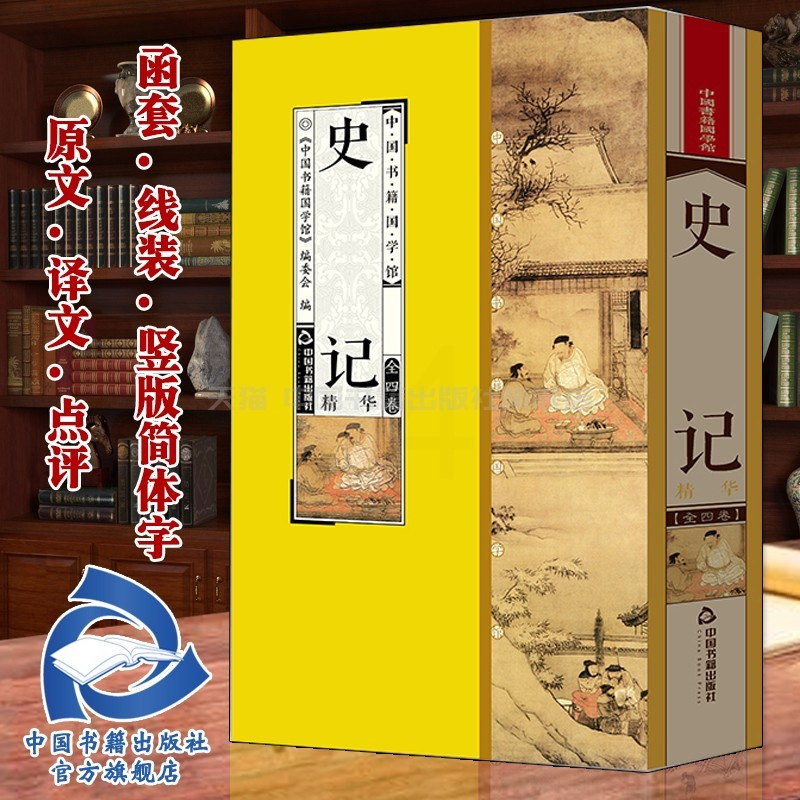 [正版]中国书籍出版社史记精华司马迁历史书籍类中国史通史正史野史太史公书太史公记全套4册原文译文点评丝绸面料线装竖版简体