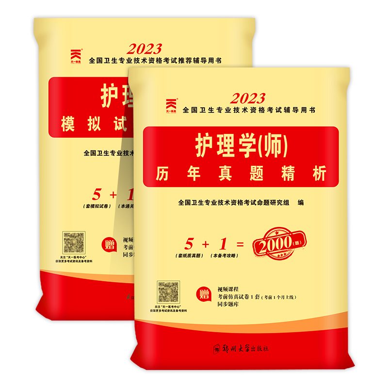 [正版]护师备考2023年护师考试历年真题初级护师考试历年真题模拟试卷2023年护理学师资格考试习题集初级护师资格考试用高清大图