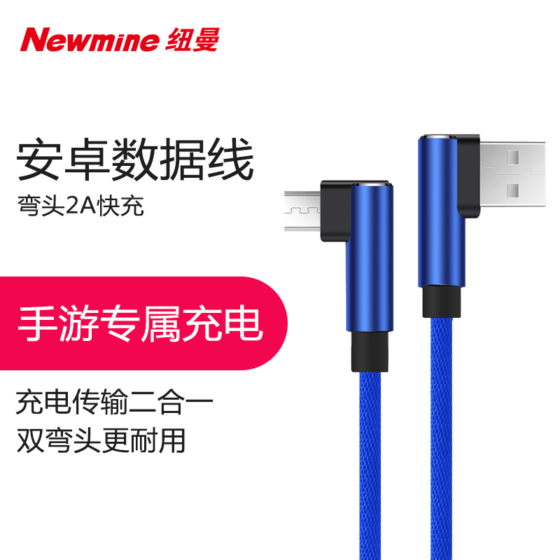 纽曼(Newmine)MicroUSB 安卓数据线 电源线双弯头游戏L型快充充电线 蓝 华为/小米/三星/魅族等安卓手机