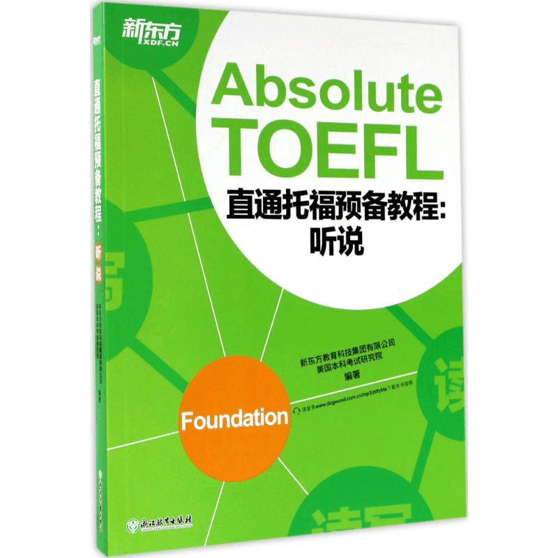 醉染图书直通托福预备教程9787553658001图片