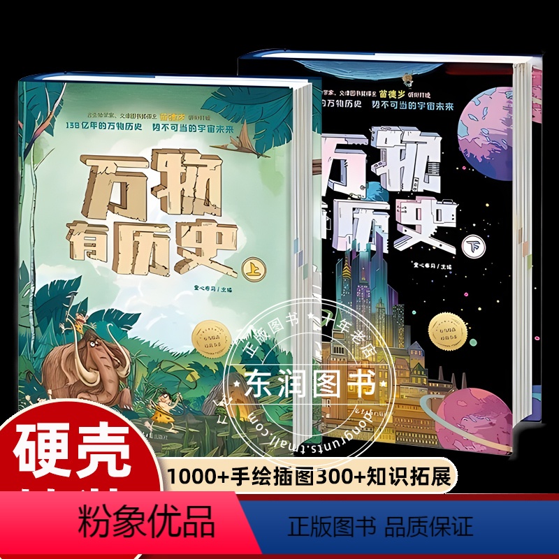 【硬壳精装】万物有历史 全套2册 【正版】赠音频故事硬壳精装万物有历史全2册小学生儿童科普历史书百科全书一二三四五年级万