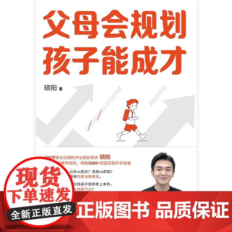 父母会规划 孩子能成才 硕阳 8年一线教学经验 从小升初到中高考民办公办普高职高决策模型 一本全覆盖家庭教育本科 磨铁图高清大图