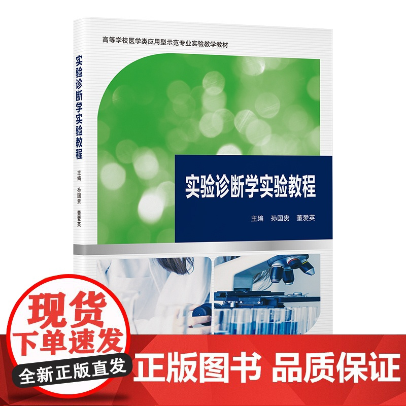 实验诊断学实验教程 孙国贵,董 大中专 大中专理科医药卫生 中医 正版图书籍北京大学医学出版社