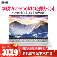 华硕(ASUS) VivoBook14s 14英寸学生办公轻薄本游戏笔记本电脑(V4200/酷睿10代i5-1035G 8G 256GBSSD)银色