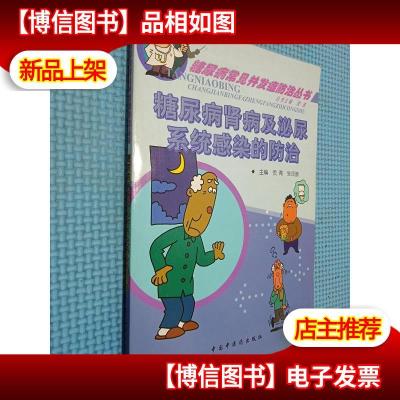 《糖尿病肾病及泌尿系统感染的防治》倪青,张润顺著【摘要 书评 在线