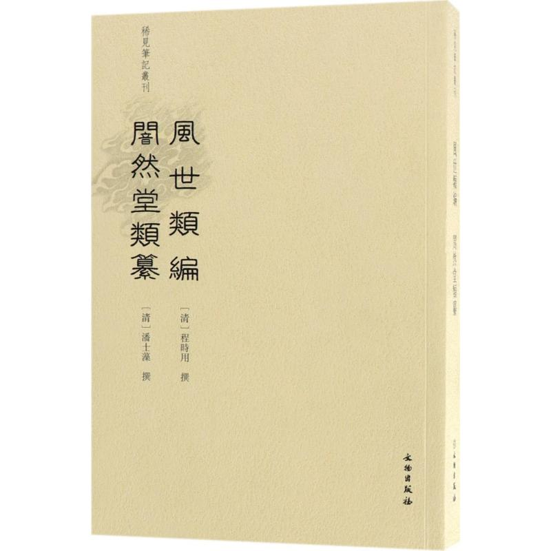 [M]风世类编 闇然堂类纂-9787501054534