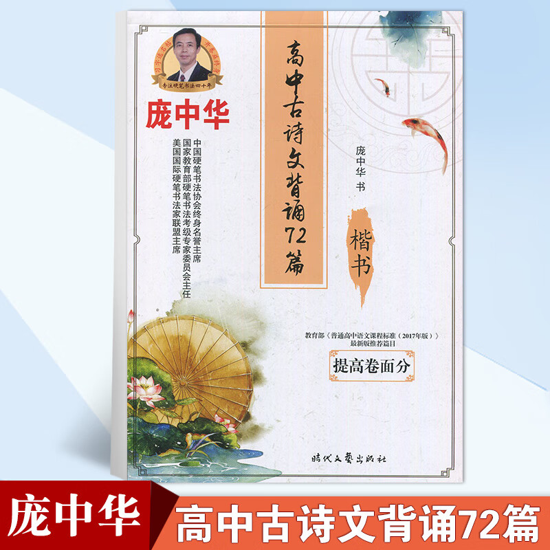 正版 庞中华书 楷书字帖 高中古诗文背诵72篇 楷书 提高卷面分 楷钢笔黑笔硬笔字帖蒙纸据语文编写