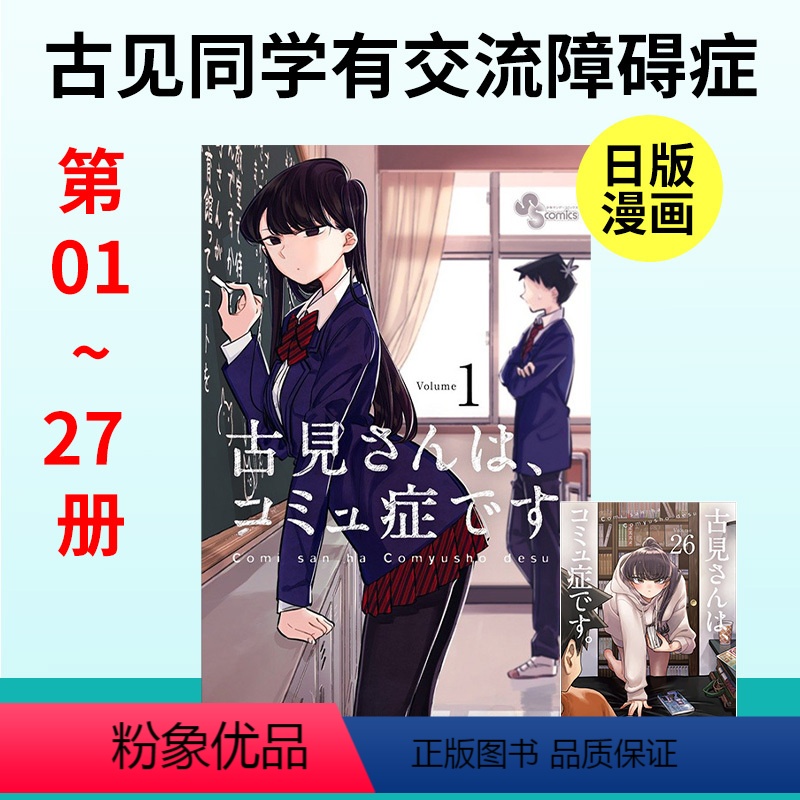 [日漫] 古见同学有交流障碍症 01~27组合 [正版]日版漫画 古见同学有交流障碍症 01~27册(可单拍)小学馆高清大图