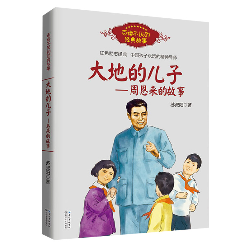 大地的儿子——周恩来的故事 [正版]大地的儿子周恩来的故事 百读不厌经典故事 苏叔阳著 红色励志经典培养儿童青少年爱国主高清大图