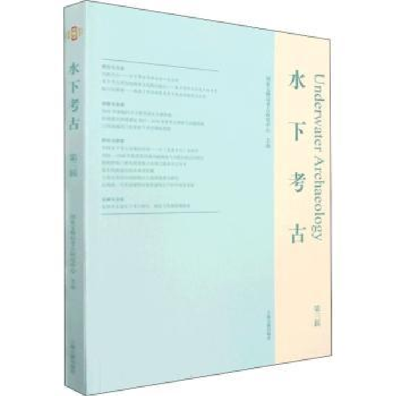 诺森水下考古(第3辑)考古研究中心9787573201997上海古籍出版社