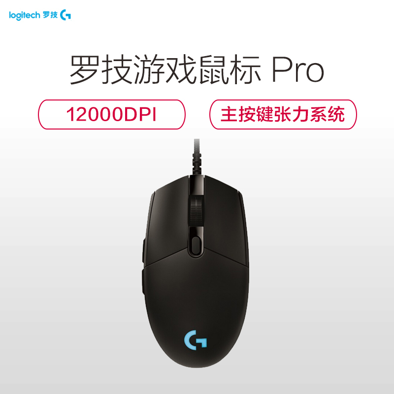 罗技(Logitech) Pro游戏鼠标 12000DPI RGB游戏鼠标 电竞选手级游戏鼠标 吃鸡鼠标