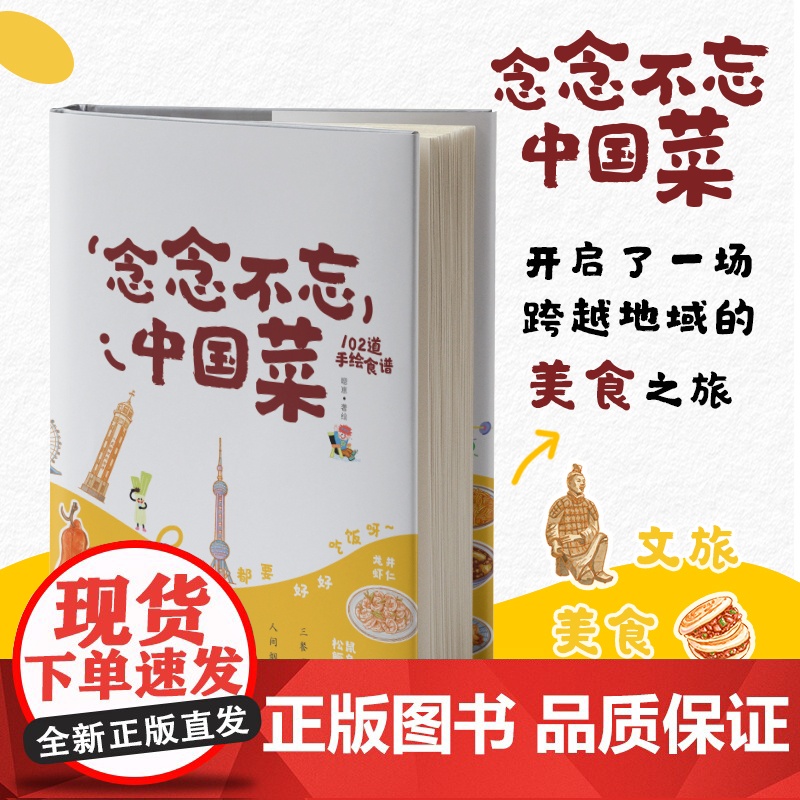 念念不忘中国菜 菜谱 开启了一场跨越地域的美食之旅 文旅 美食 手账 中国纺织出版社高清大图