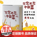 念念不忘中国菜 菜谱 开启了一场跨越地域的美食之旅 文旅 美食 手账 中国纺织出版国