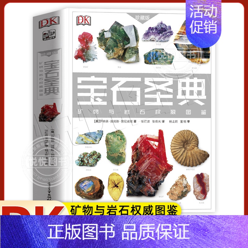 dk宝石圣典 【正版】DK宝石圣典 矿物与岩石图鉴 揭秘宝石图片集 6-12-15周岁儿童科普百科大全书 自然矿物揭秘