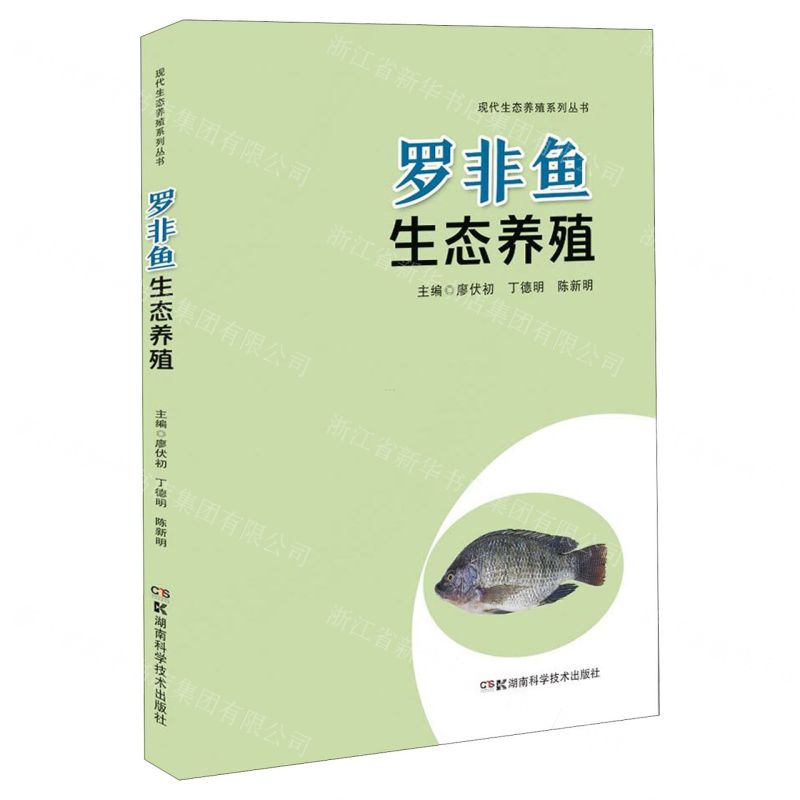 【N】罗非鱼生态养殖/现代生态养殖系列丛书-9787571003159