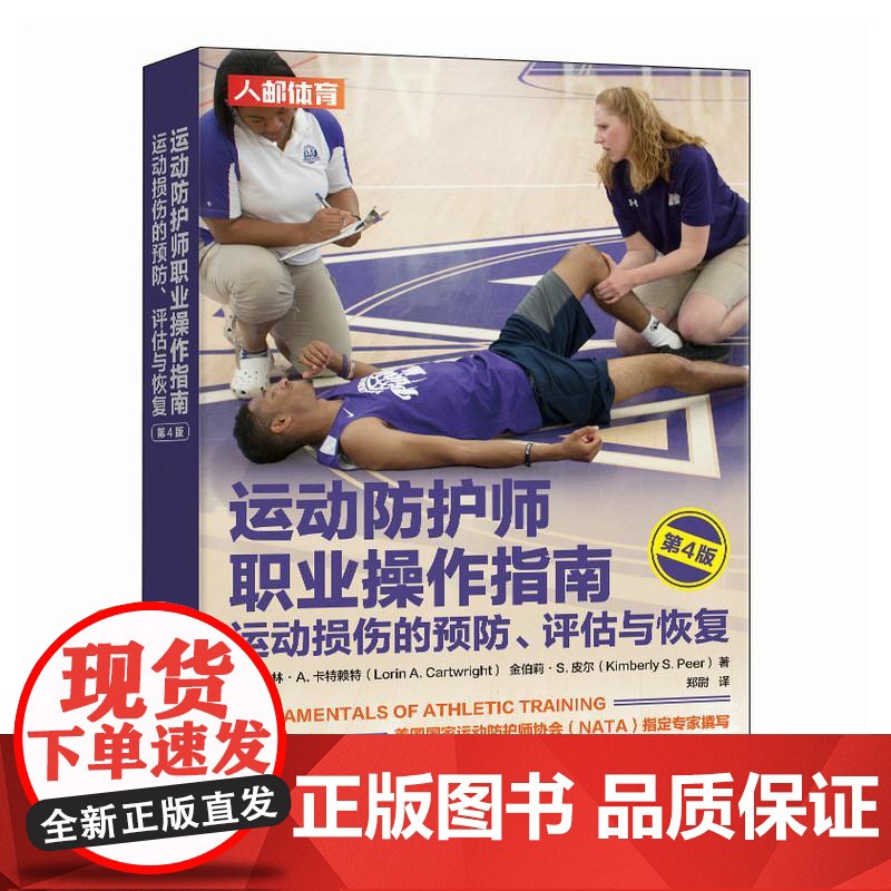 运动防护师职业操作指南 运动损伤的预防评估与恢复 第4版 运动康复书籍 运动损伤的评估与康复训练高清大图