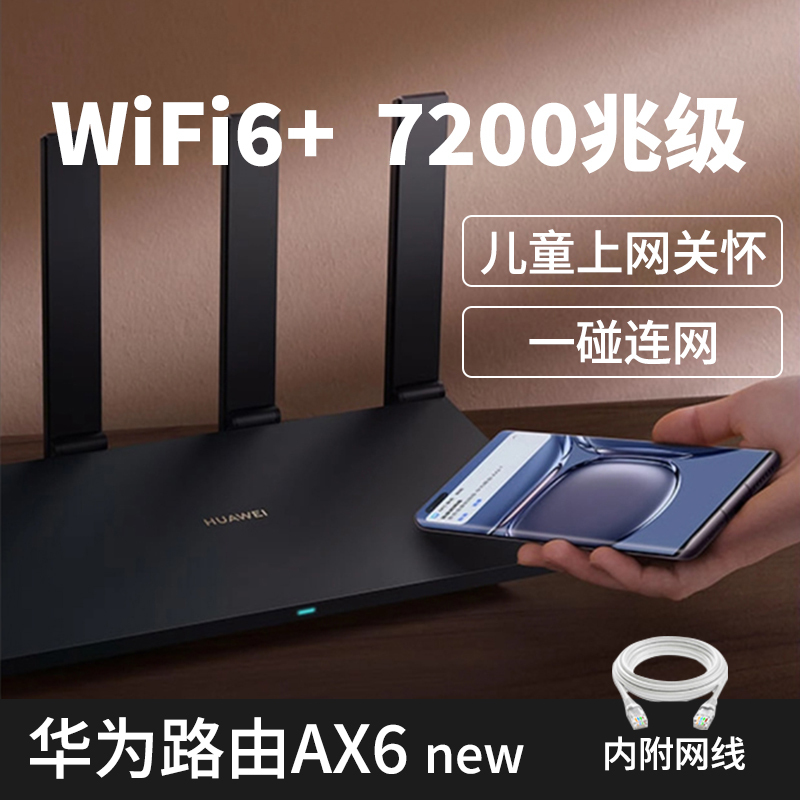 华为(HUAWEI)千兆无线路由器家用AX6 new黑色 8条数据流同传 穿墙大户型 wifi6+ 7200兆级 2.4G/5G双频 NFC一碰连网 智能手游加速 儿童上网关怀