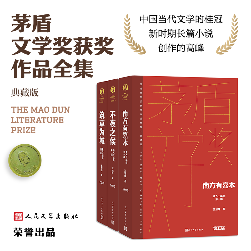 骚动之秋 [正版]单本/套装任选茅盾文学奖获奖作品全集额尔古纳河右岸迟子建繁花长恨歌王安忆白鹿原推拿天行者芙蓉镇秦腔人民