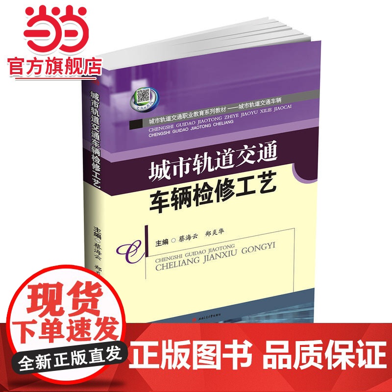 城市轨道交通车辆检修工艺高清大图