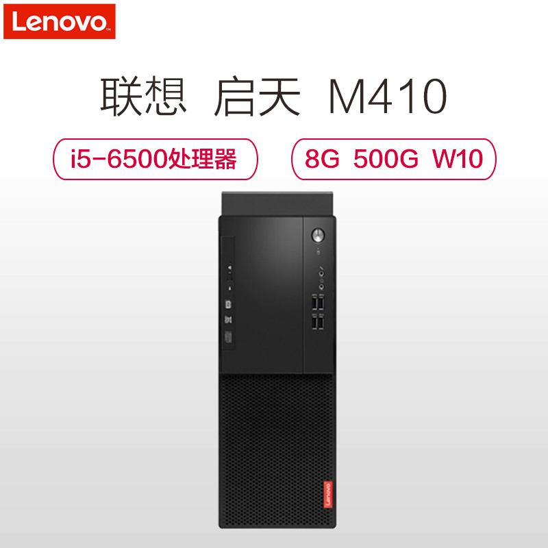 联想(Lenovo)启天M410商用台式电脑主机（i5-6500 8GB 500GB 无光驱 集显 W10h）