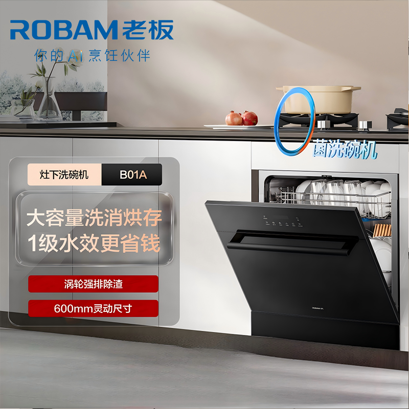 老板(Robam)[星辰系列]洗碗机B01A 13套大容量 嵌入式灶下可装 去重油污热风烘干消杀 168h长效储存高清大图
