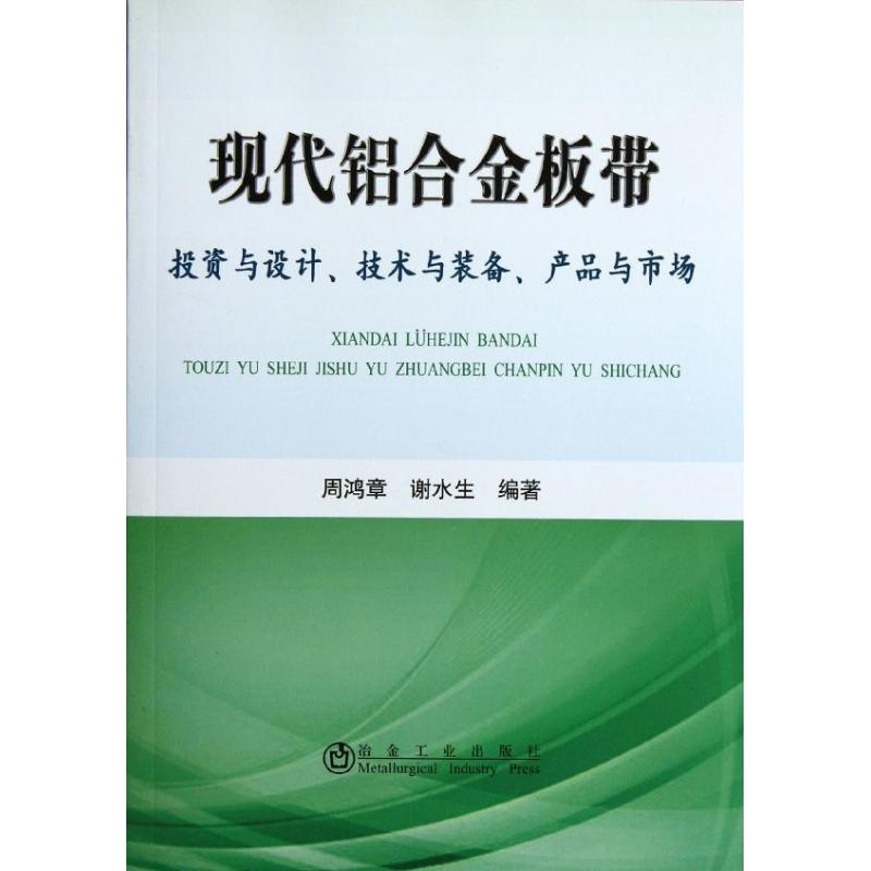 【M】现代铝合金板带:投资与设计.技术与装备.产品与市场-9787502458362