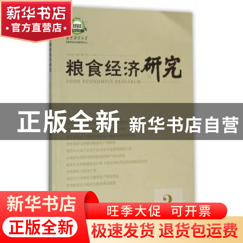 正版 粮食经济研究:2015年 第2期:2015 2 曹宝明 主编 经济管理出