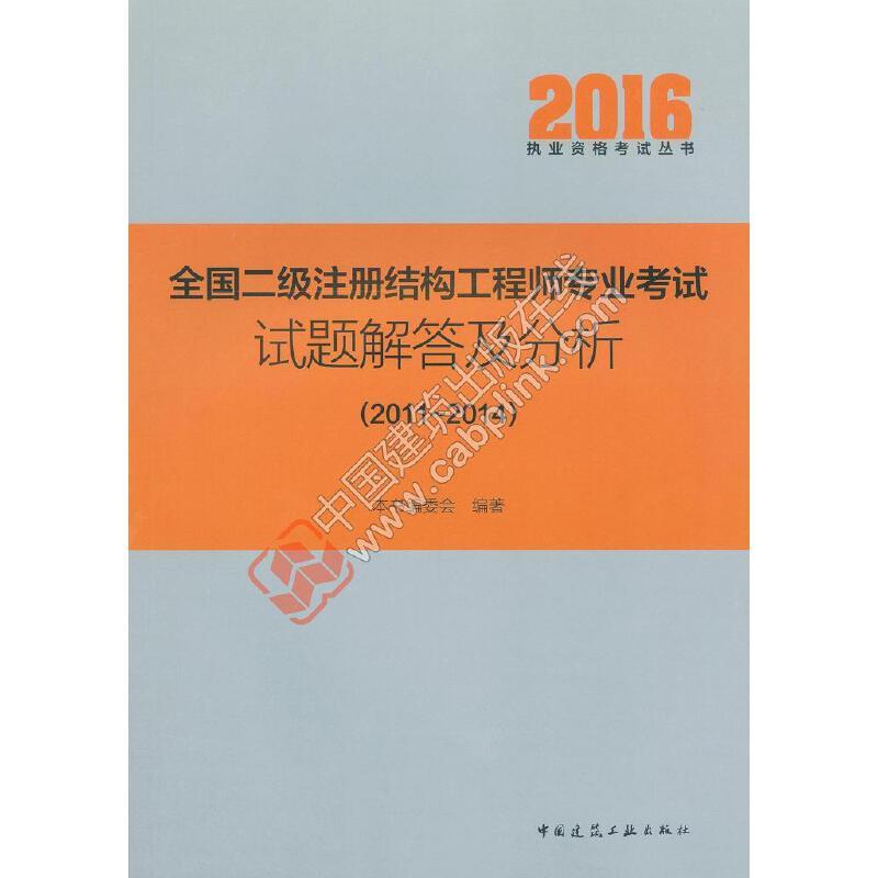 正版新书】2016年全国二级注册结构工程师专业考试试题解答及分析