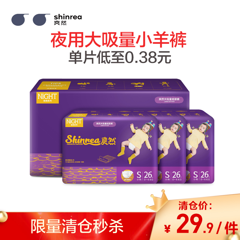 爽然(shinrea)大吸量夜用纸尿裤/尿不湿S78片(6kg以下)(国产)