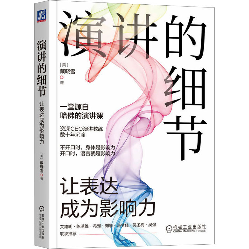 [M]演讲的细节 让表达成为影响力-9787111732563高清大图
