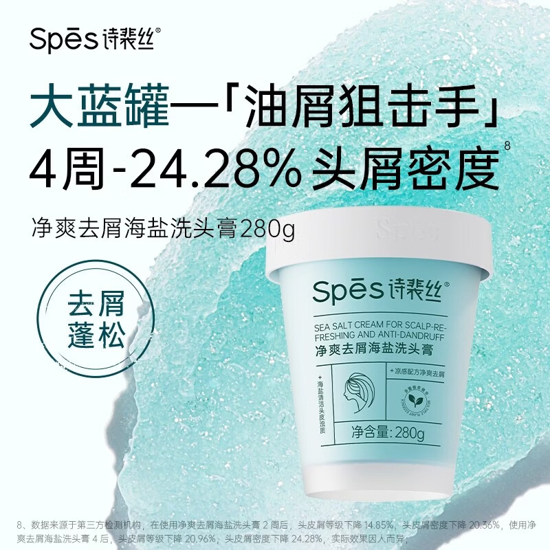 Spes诗裴丝净爽海盐280g洗头膏