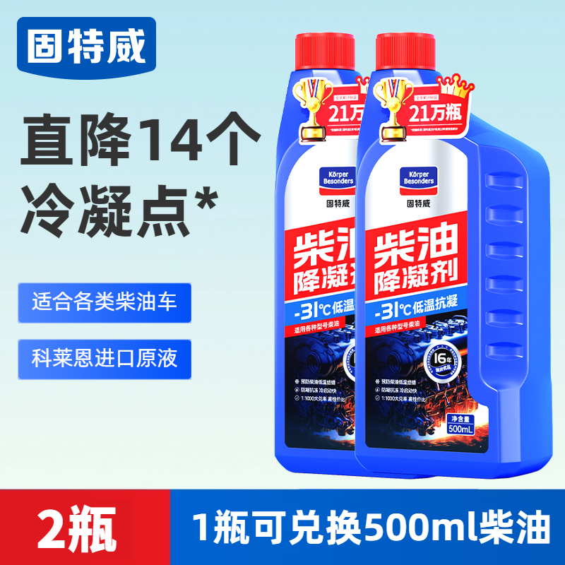 固特威柴油降凝剂冬季抗凝剂货车专用防凝防冻抗冻剂冷凝液添加剂 【2瓶装】柴油降凝剂500ml大瓶装